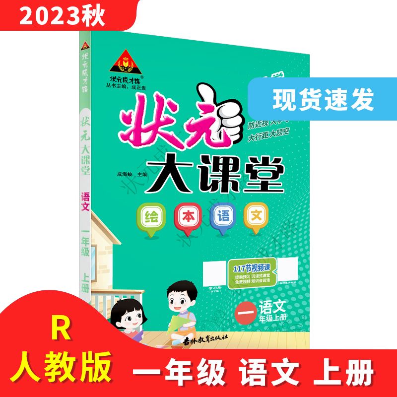 状元大课堂 一1年级 语文绘本上册 20