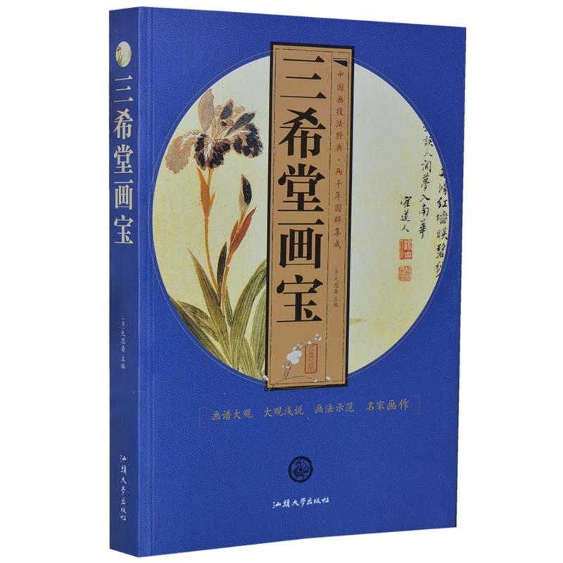 三希堂画宝【正版图书】