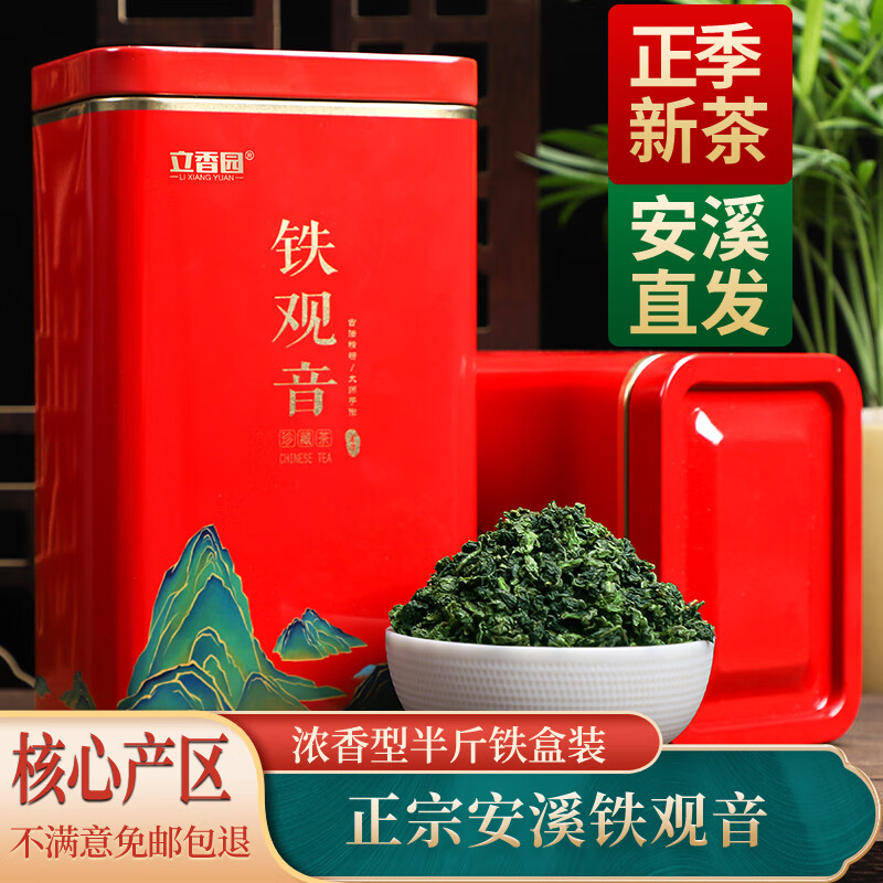 立香园中秋送礼铁观音茶叶浓香型安溪高山原产正季新茶兰花香罐装礼盒装 半斤铁盒装