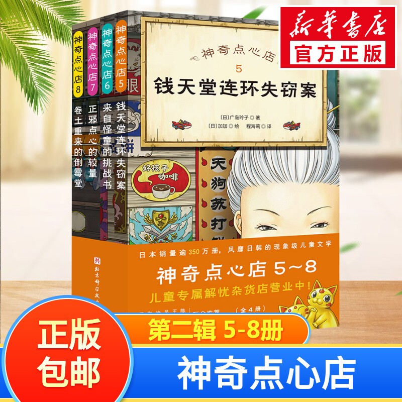 【系列自选】神奇点心店1+2+3辑1-4 5-8 9-12 全套12册 简体中文版儿童文学绘本 儿童版 ”解忧杂货店“ 小学生课外阅读书籍 第二辑全套4册（5-8册）使用感如何?