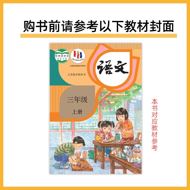 教材帮小学三上 语文RJ（人教统编）同步讲解 2024秋--天星教育（2025新版）