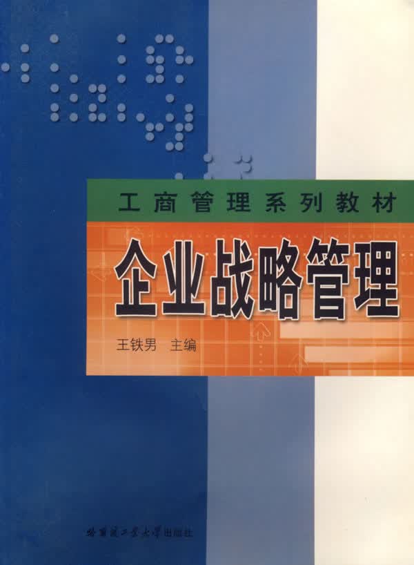 企业战略管理【正版图书】