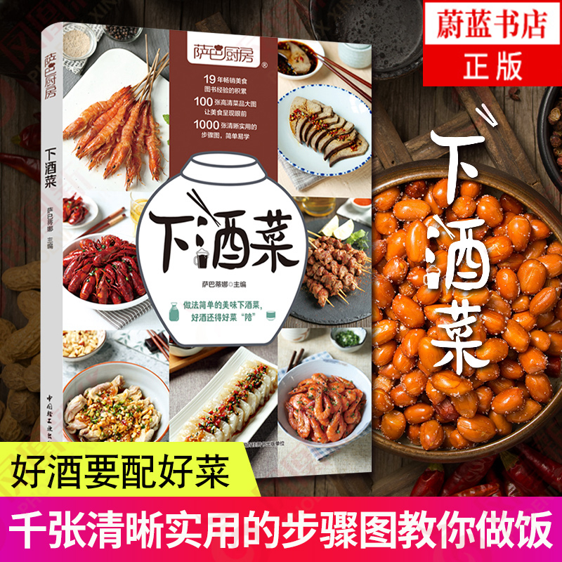 下酒菜 萨巴厨房 下饭菜 手把手教你学会家常小炒大全 做菜图书 家常