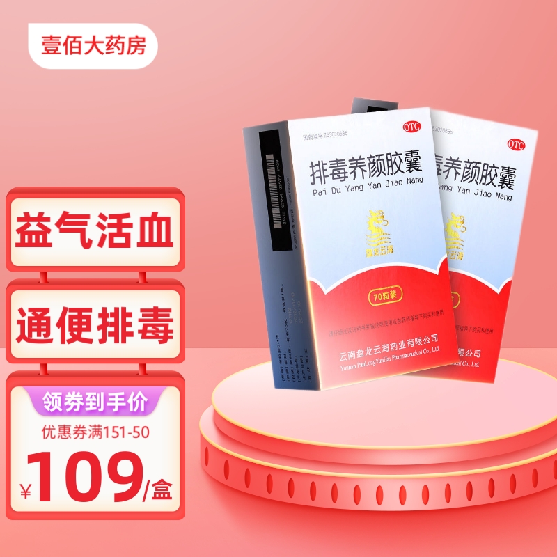 盘龙云海 排毒养颜胶囊 70粒  益气活血通便排毒便秘痤疮颜面色斑 1盒
