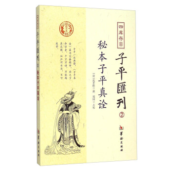 正版图书 四库存目子平汇刊2:秘本子平真诠 沈孝瞻, 郑同 华龄出版社 9787516905128