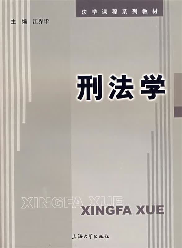 刑法学【正版好书，下单速发】