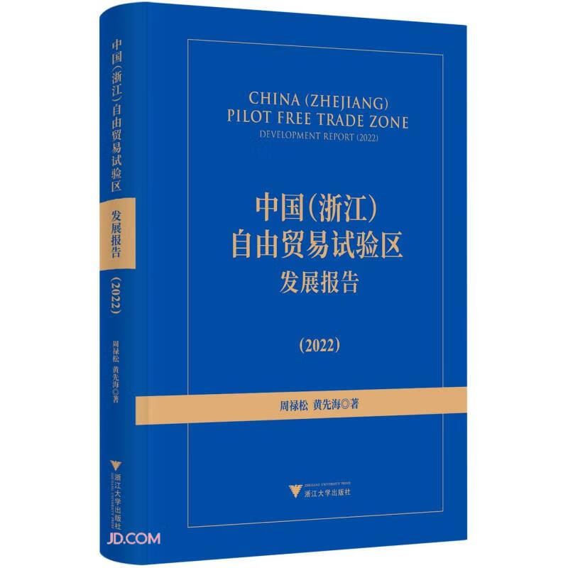 中国（浙江）自由贸易试验区发展报告（2022）