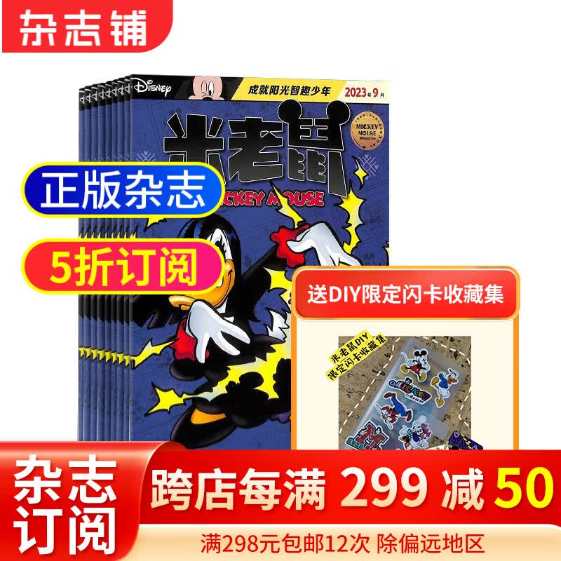 米老鼠杂志 2024年1月起订阅 1年共12期 杂志铺杂志订阅 少儿益智阅读期刊 7-12岁少儿益智阅读 迪士尼动画系列 唐老鸭米老鼠杂志书籍期刊儿童漫画故事使用感如何?