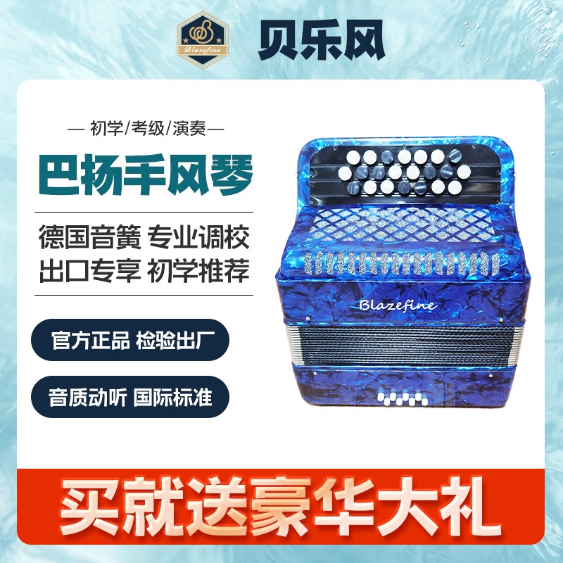 Blazefine巴扬手风琴8BS德国音簧进口手风琴初学专业演奏 8贝斯 宝石蓝属于什么档次？