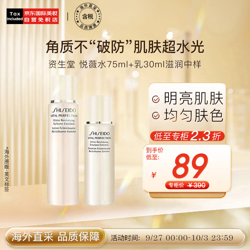 资生堂（SHISEIDO）悦薇珀翡紧颜滋润型中样水乳套装 亮肤水75ml+乳液30ml日本进口高性价比高么？