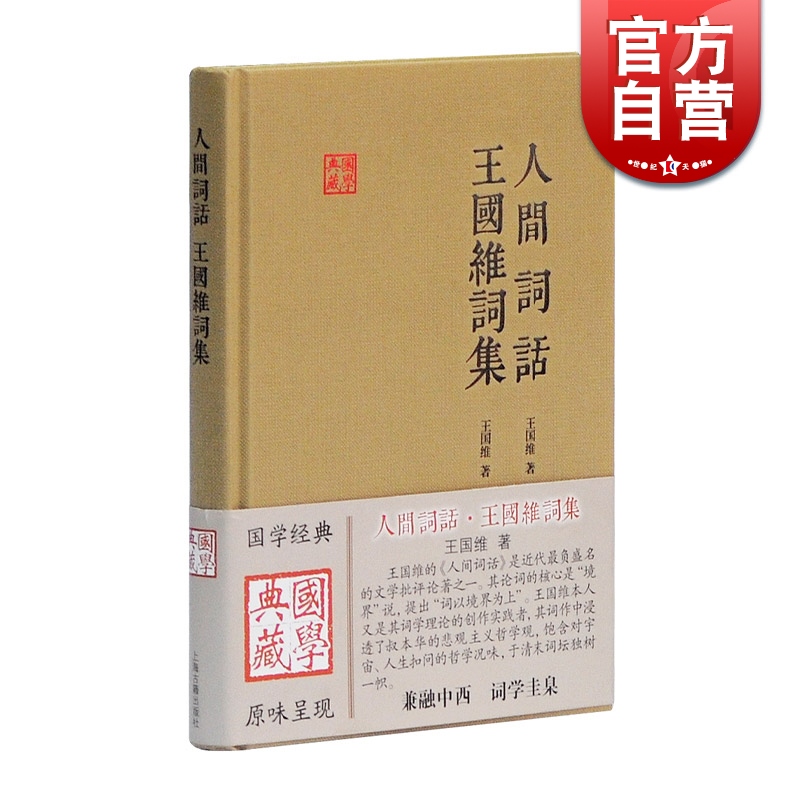 人间词话 王国维词集 国学典藏 王国维 著 陈永正 注评 文学批评论著 哲学 词学理论著作