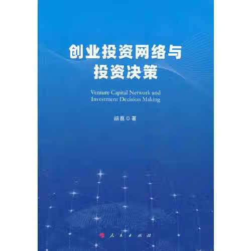 创业投资网络与投资决策 胡磊 人民出版社 9787010231464