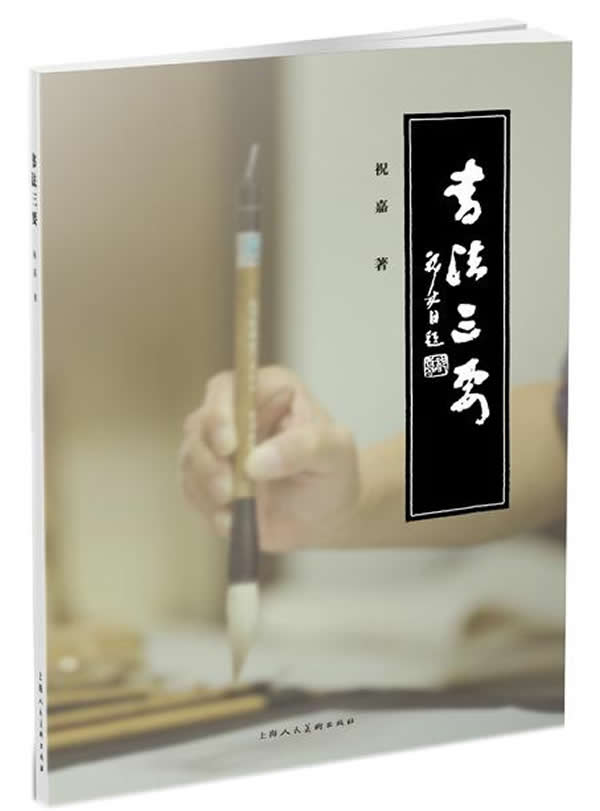 书法三要