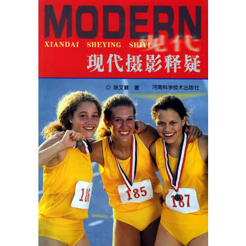 【书】现代摄影释疑
