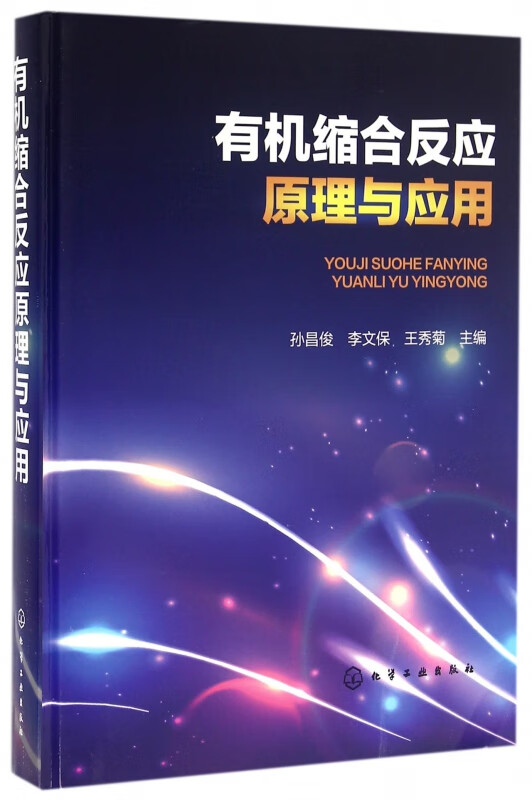 有机缩合反应原理与应用(精)