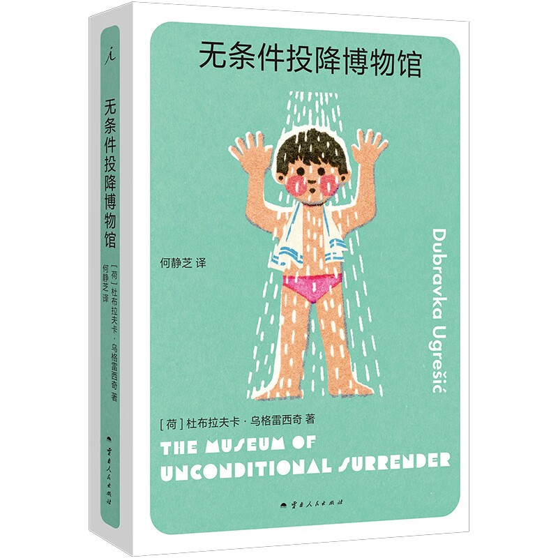 无条件投降博物馆（杜布拉夫卡·乌格雷西奇 豆瓣2023年度作者，“你从未听说过的十个伟大的作家之一”）