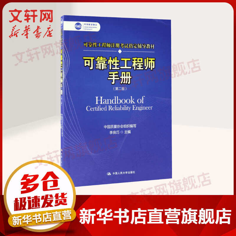 可靠性工程师注册考试教材(第二版)可靠性工程师手册