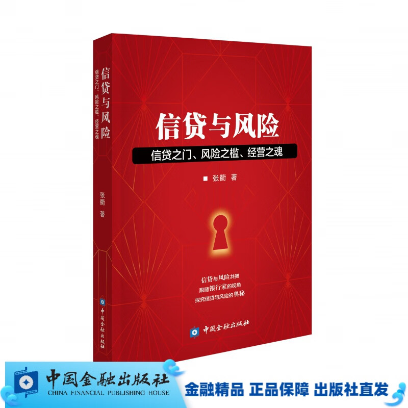 信贷与风险——信贷之门、风险之槛、经营之魂【中国金融出版社直属书店】