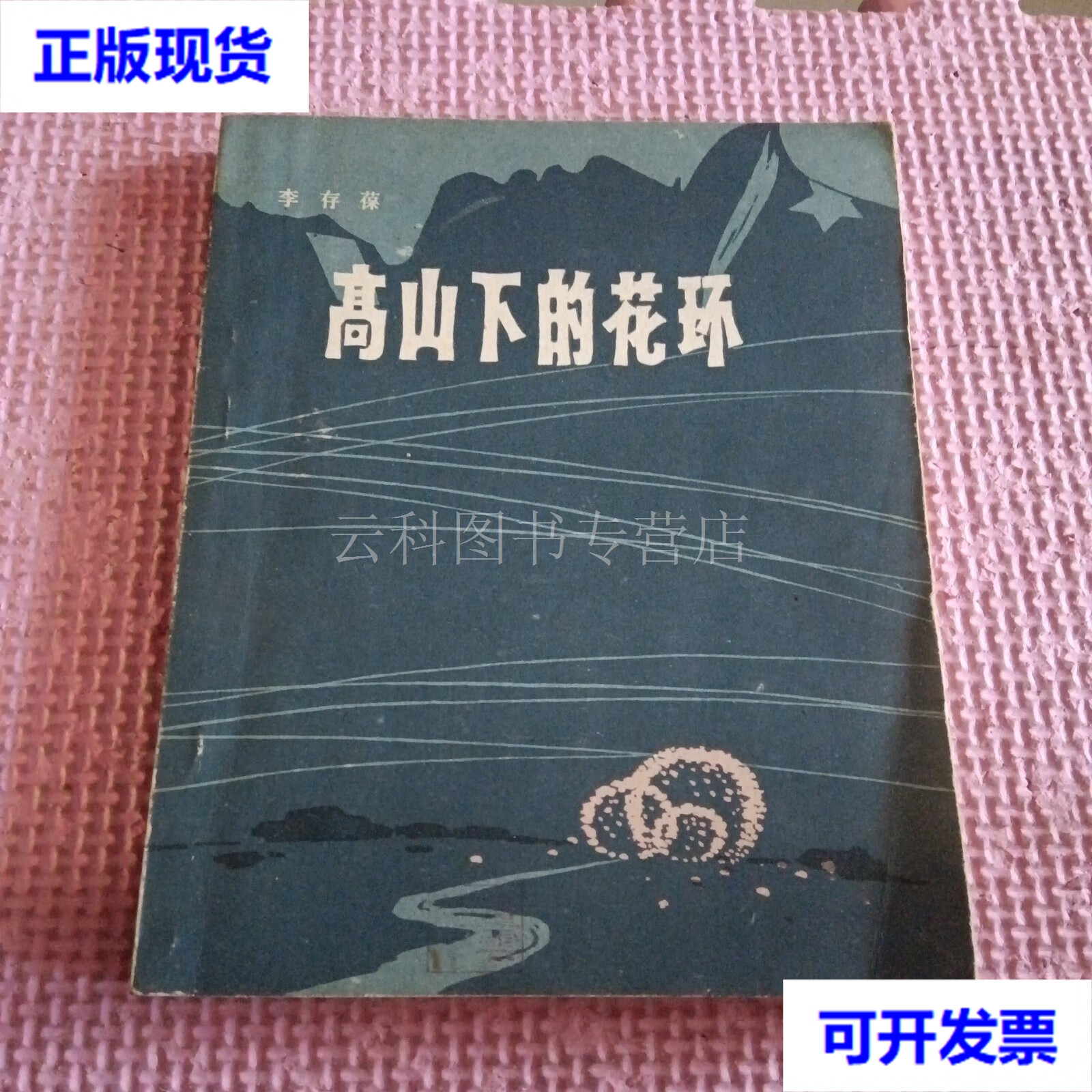 高山下的花环 李存葆 战士出版社 二手书