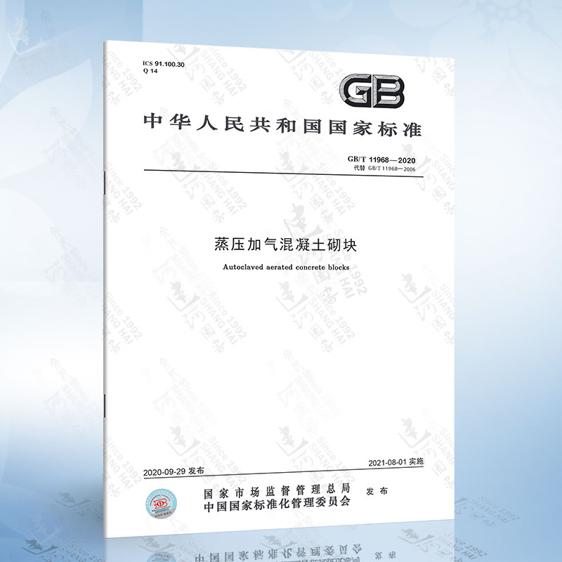 GB/T 11968-2020蒸压加气混凝土砌块 代替 GB11968-2006