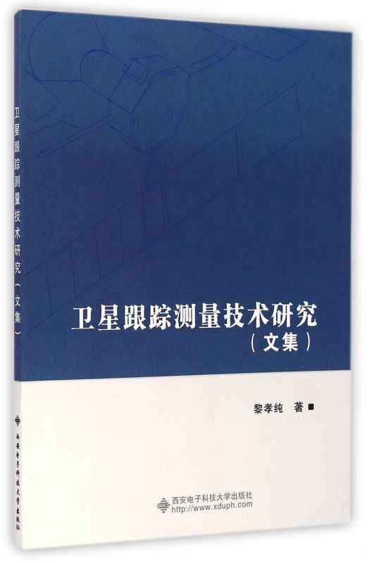 卫星跟踪测量技术研究(文集)
