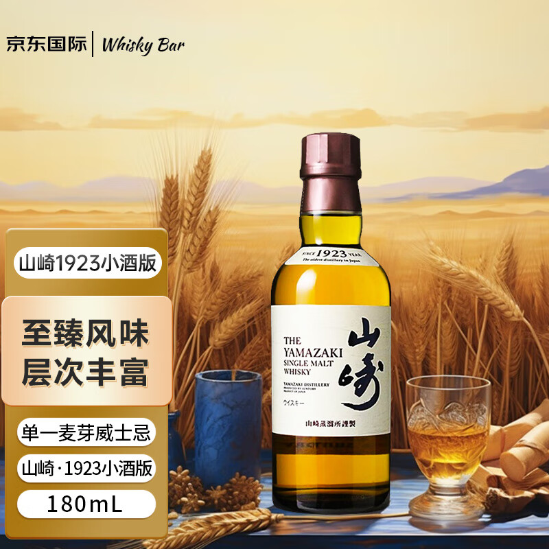 山崎（Yamazaki）1923 单一麦芽威士忌 180ml 三得利进口洋酒