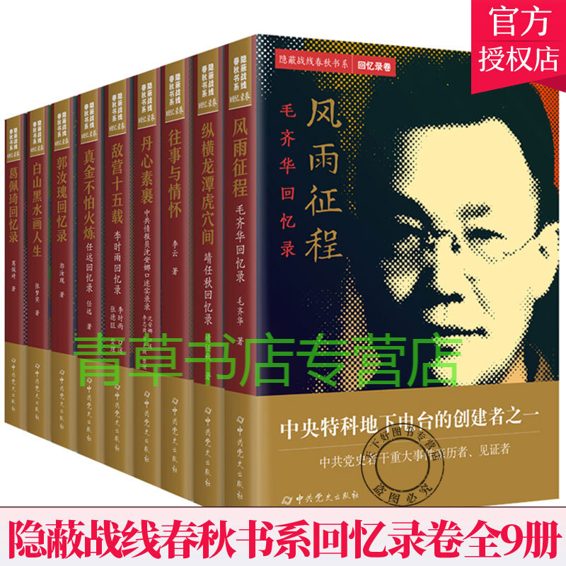 包邮正版 隐蔽战线春秋书系回忆录卷全9册历史人物传记 毛齐华靖任秋
