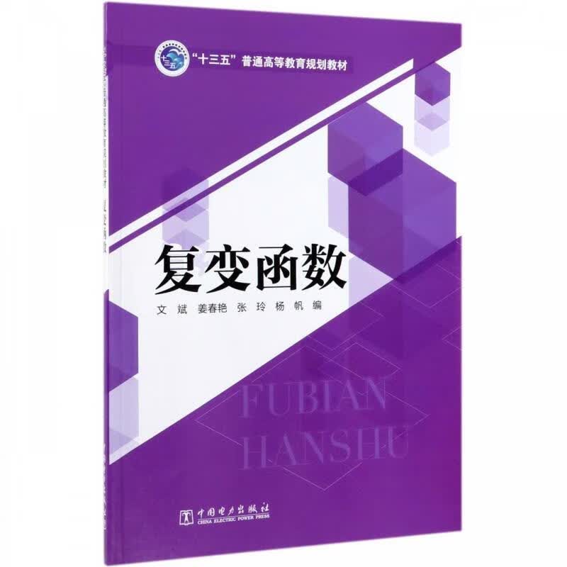 【新华书店正版图书】“十三五”普通高等教育规划教材 复变函数 文斌,姜春艳,张玲,杨帆 中国电力出版社