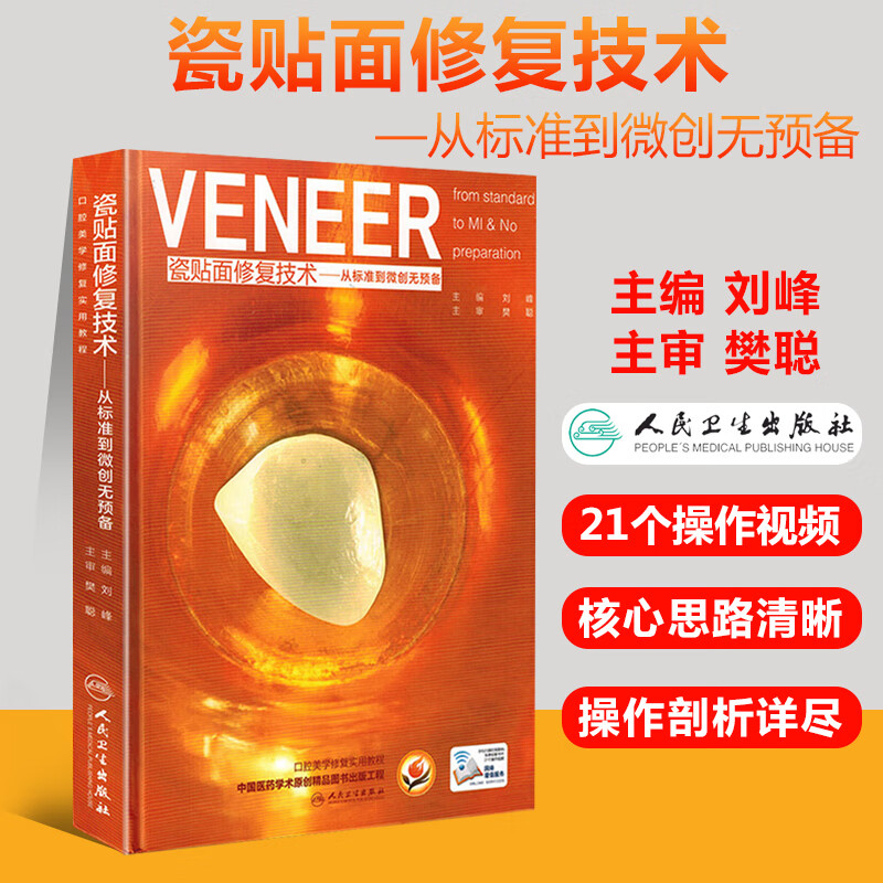 301 人卫瓷贴面修复技术从标准到微创无预备刘峰口腔美学修复学参考