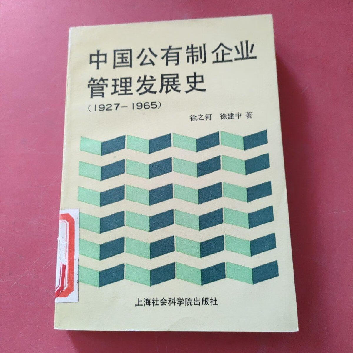 【二手9成新】中国公有制企业管理发展史:1927～1965 上海社会科