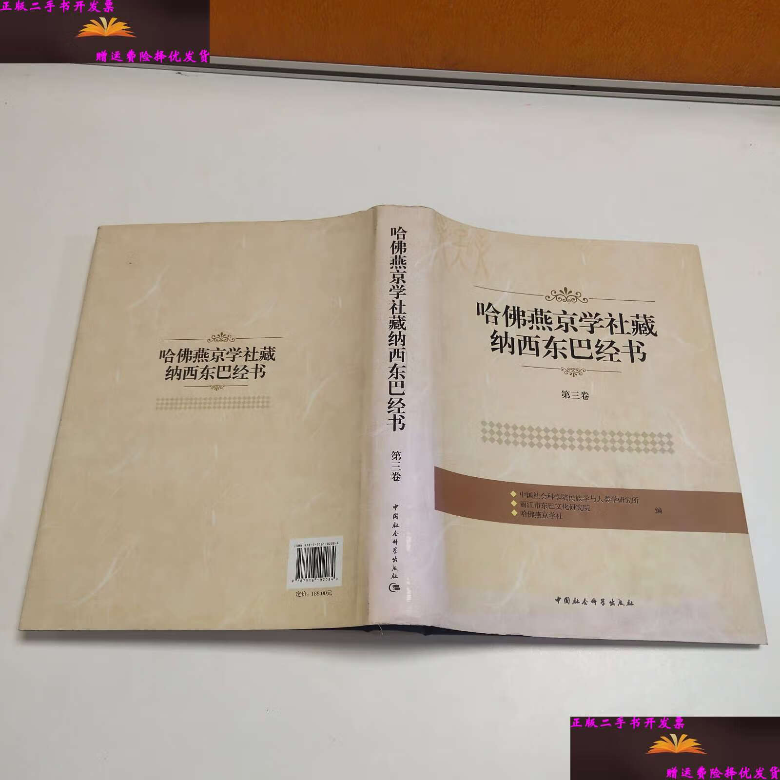 【二手9成新】哈佛燕京学社藏纳西东巴经书(第3卷) /哈佛燕京学社
