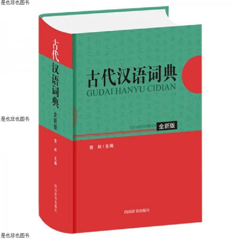 古代汉语词典(全新版)