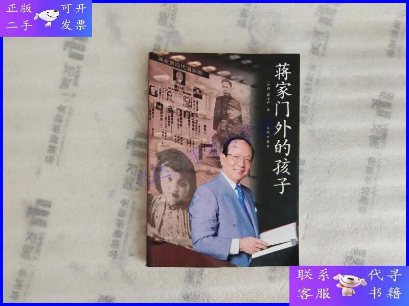 【二手9成新】蒋家门外的孩子【签名本.实物拍摄】