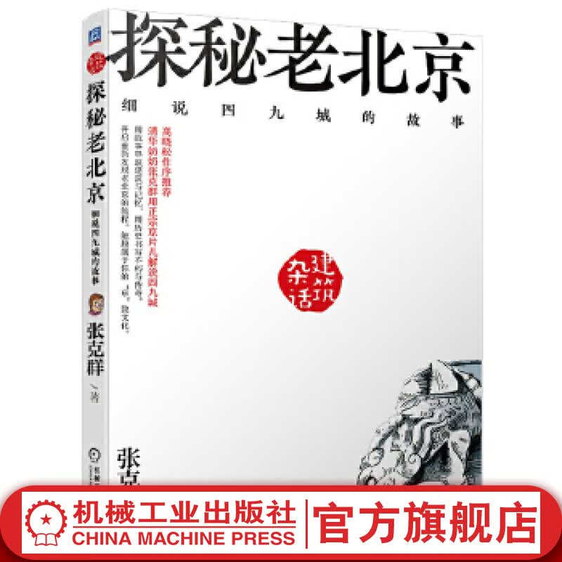 探秘老北京 细说四九城的故事