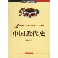 人人袖珍文库——中国近代史【正版图书】