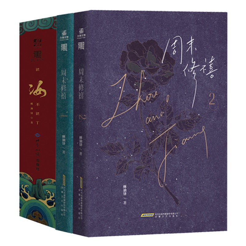 周末修禧+识汝不识丁（组套5册）