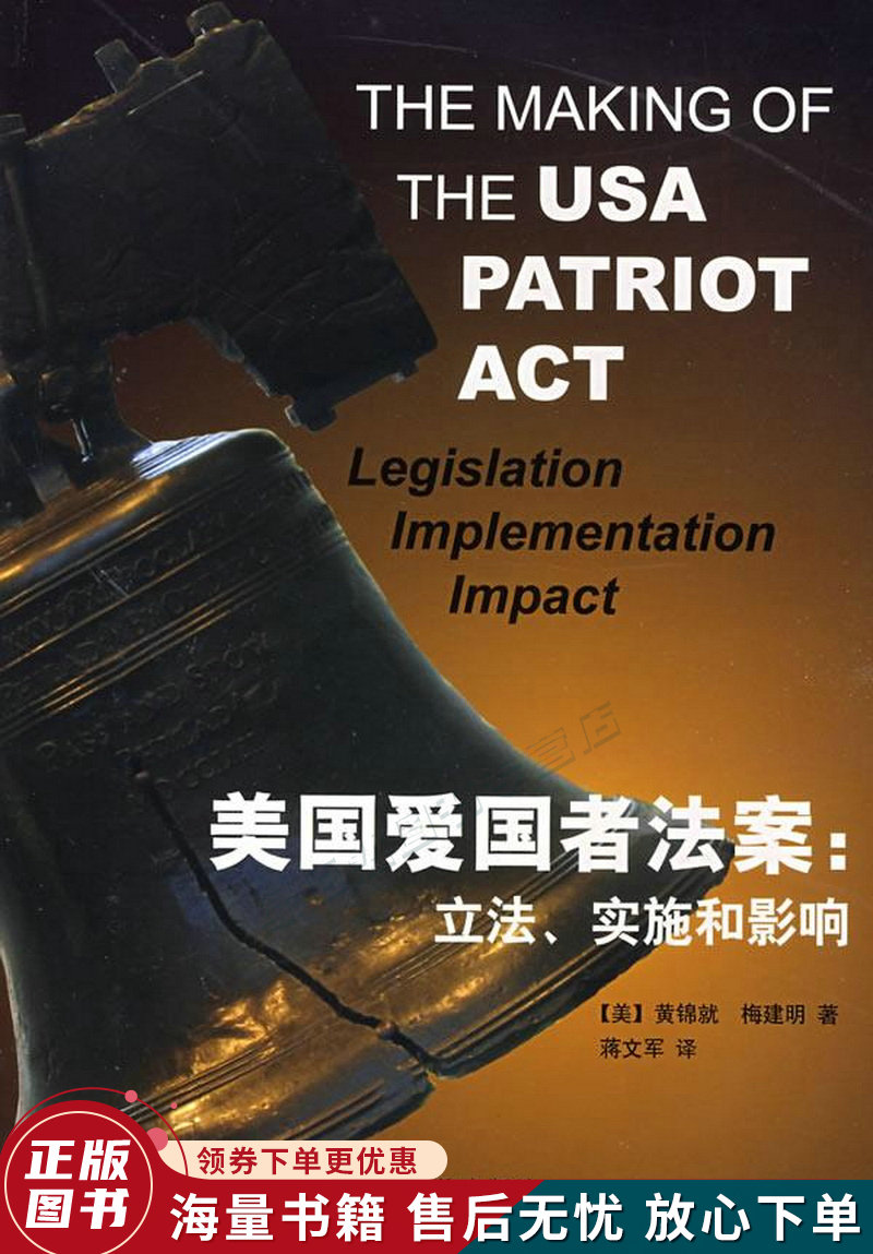 美国爱国者法案：立法.实施和影响