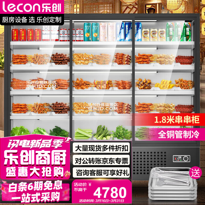 乐创（lecon）香锅串串点菜柜麻辣烫柜展示柜冷藏保鲜柜冒菜烧烤凉菜柜LC-CCG1.8/5