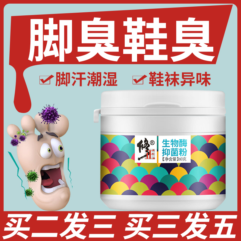 修正生物酶粉儿童脚臭汗脚出脚汗痒祛异味汉脚酸臭脚小孩粉不除去 1