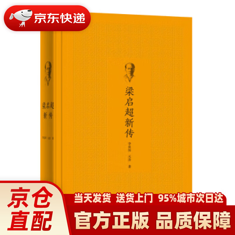【新华正版图书】梁启超新传 李喜所,元青 著 商务印书馆 9787100114738