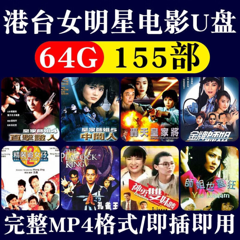港台经典怀旧女星高清武打电影U盘64G功夫动作片港台MP4影视优盘6