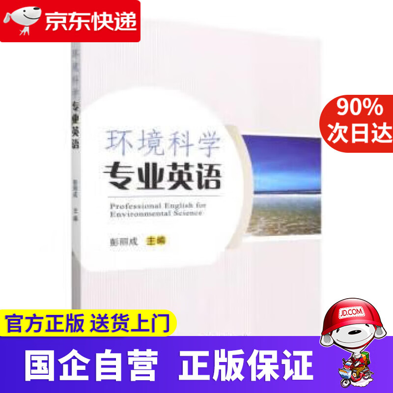 【正版新书】环境科学专业英语 彭丽成 9787565528200 中国农业大学出版社