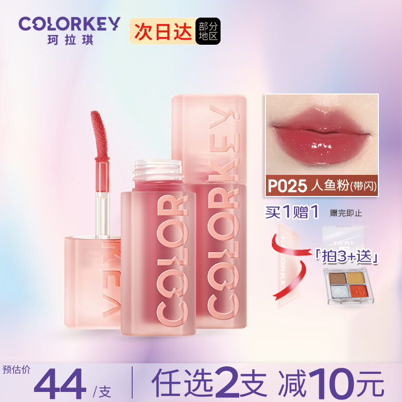 Color Key珂拉琪唇部精华蜜 水波波唇蜜玻璃唇镜面水光唇釉镜光口红 P025人鱼粉（细闪）