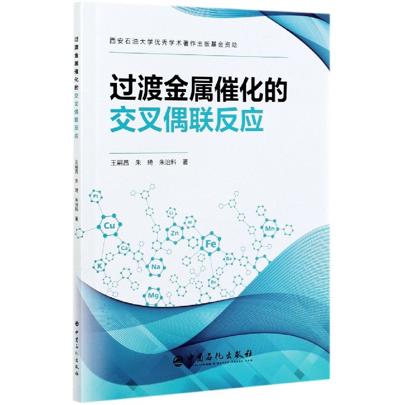 过渡金属催化的交叉偶联反应
