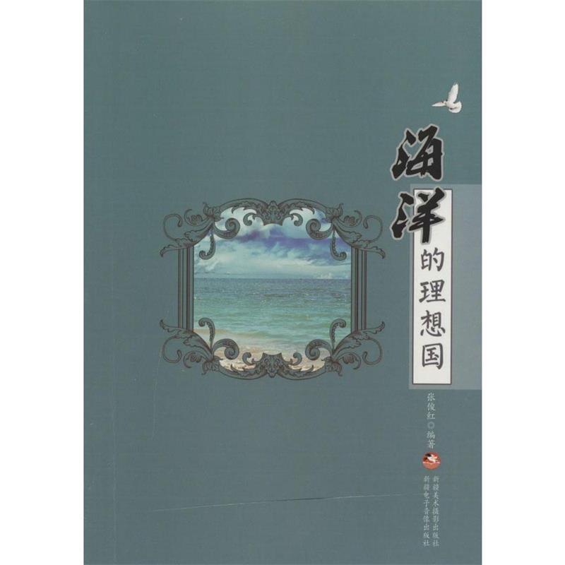 海洋的理想国