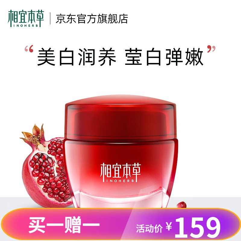 相宜本草七夕礼物红石榴鲜活美白提亮滋养面霜 50g属于什么档次？