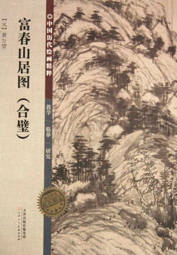 中国历代绘画精粹·富春山居图