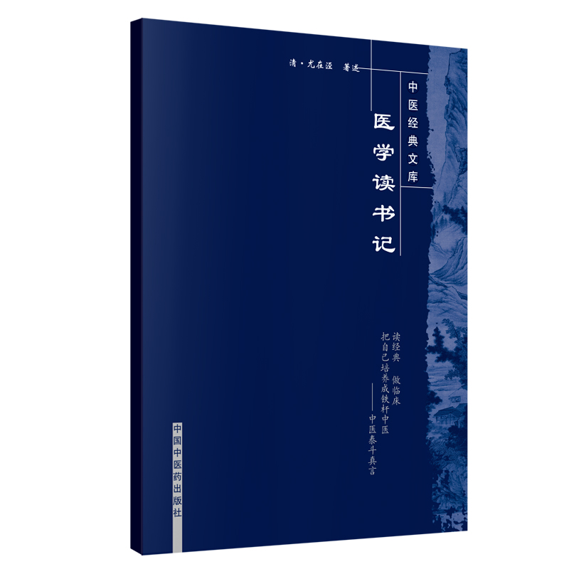 医学读书记（中医经典文库）清 尤在泾 著 中国中医药出版社 中医古籍医籍 书籍