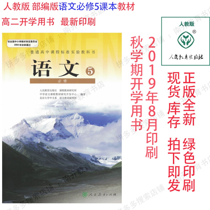 人教版高二语文课本教材语文书必修5必修五人民教育出版2020正版 人民