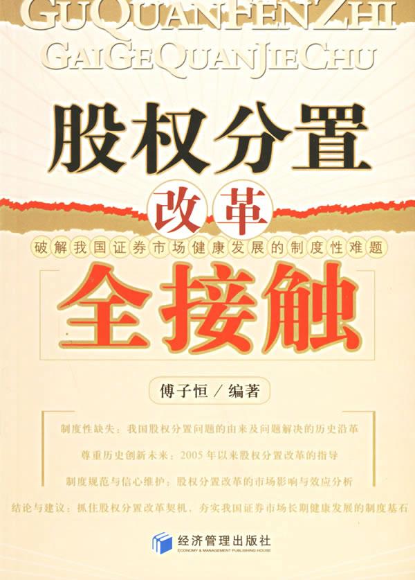 股权分置改革全接触【正版开发票】